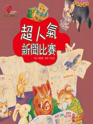 cover image of 超人氣新聞比賽